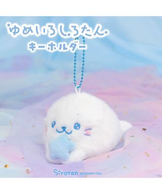  しろたん ゆめいろしろたん キーホルダー 《みずいろ》 単品