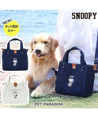 PET PARADISE スヌーピー お散歩バッグ  (28×24cm) オフホワイト 白~オフホワイト