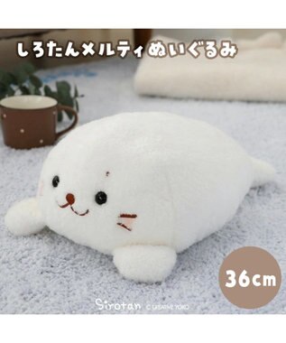 Mother garden しろたん メルティ ぬいぐるみ 36cm
