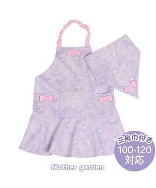  マザーガーデン ユニコーン キッズエプロン & 三角巾 セット 《ファンシー柄》 100～120cm