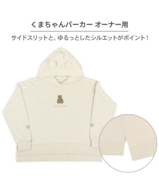 PET PARADISE ペットパラダイス くまちゃん お揃いパーカー オーナー用 アイボリー
