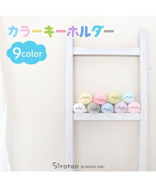 Mother garden しろたん カラーキーホルダー 10cm 【単品】 全9カラー 白