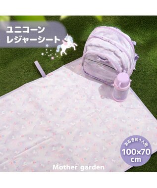  マザーガーデン ユニコーン レジャーシート 《ファンシー柄》