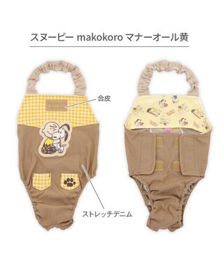 PET PARADISE スヌーピー makokoro マナーオール 中型犬 ブラウン×イエロー