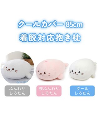 Mother garden しろたん 着脱抱き枕用カバー (店舗限定) 着脱抱き枕用カバー