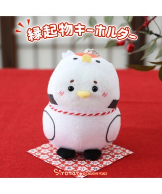  しろたん 縁起物キーホルダー 《鶴らむね》 単品