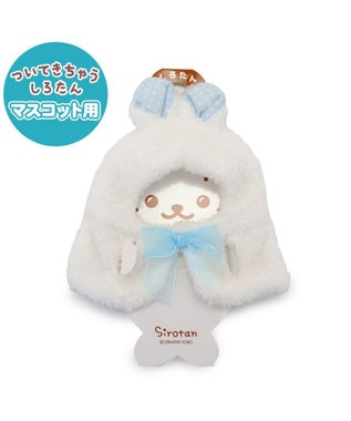  しろたん ついてきちゃうマスコット 着せ替え服 《うさぎポンチョ 白》 単品