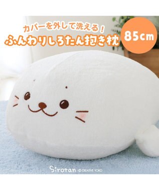 Mother garden しろたん ふんわり 着脱 抱き枕 85cm