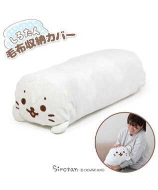  しろたん 毛布 収納カバー袋