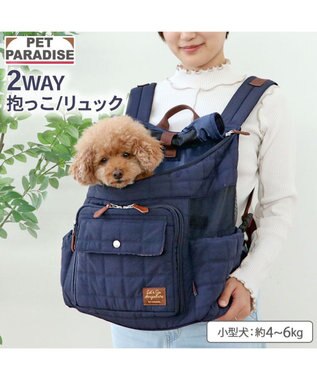 PET PARADISE ペットパラダイス キルティング ハグ＆リュック 《ネイビー》 Ｍ 小型犬