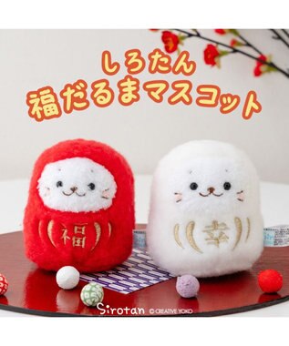 Mother garden しろたん  幸だるま マスコット 《白色》 単品 白色