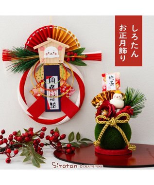 Mother garden しろたん お正月飾り 《開運招福お正月飾り》 単品 その他