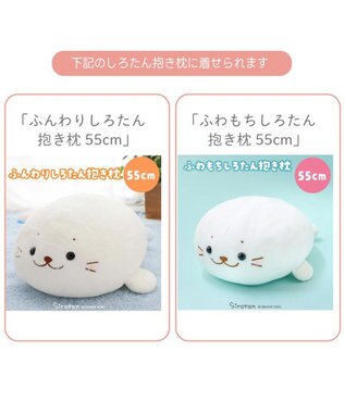 Mother garden しろたん  午年 抱き枕カバー 55cm用 《茶》 単品 茶