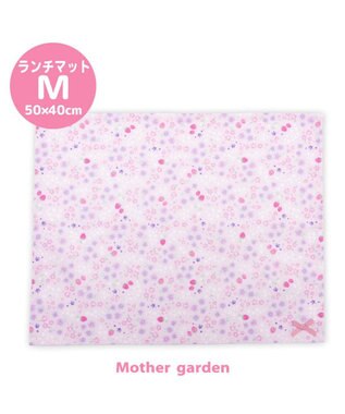  マザーガーデン  野いちご ランチマット 《小花いちご柄》 大