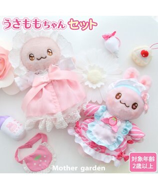 Mother garden マザーガーデン うさももちゃん おせわセットプチマスコット Sサイズ -