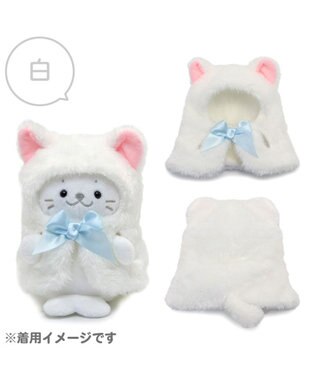  しろたん ついてきちゃうしろたん マスコット 着せ替え服 《にゃんこポンチョ 白》 単品