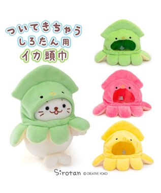 Mother garden しろたん ついてきちゃうしろたん マスコット用 着せ替え服 イカ頭巾 《黄》 単品 黄