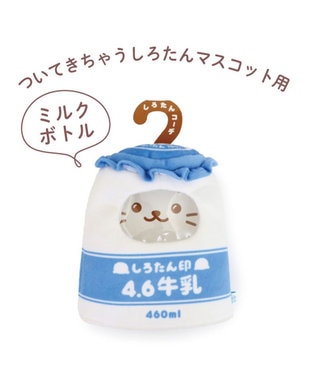 Mother garden しろたん ついたん マスコット 専用カバー 《ミルクボトル》 単品 ミルクボトル