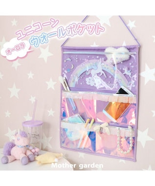 Mother garden マザーガーデン ユニコーン オーロラ ウォールポケット 4ポケット 壁掛けポケット