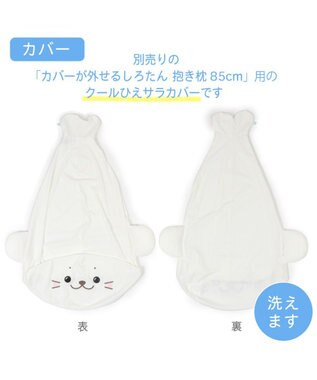 Mother garden しろたん 着脱抱き枕用カバー (店舗限定) 着脱抱き枕用カバー