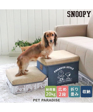 PET PARADISE ペットパラダイス スヌーピー ２段 ステップ 収納付き ゆとり