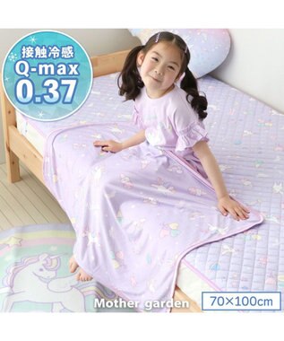  マザーガーデン ユニコーン クールブランケット 70×100cm ポップ柄