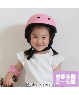  マザーガーデン 軽量 キッズ ヘルメット 幼児用 《52~54cm》ハードシェルタイプ
