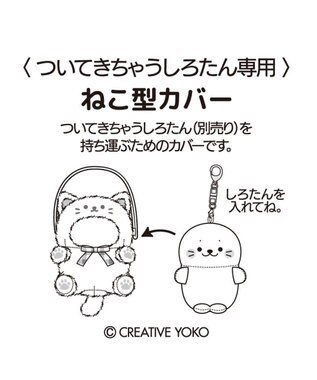 Mother garden しろたん ついてきちゃうしろたん マスコット 着せ替えカバー 《黒猫》単品 黒猫