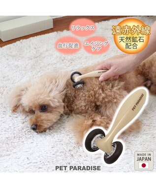 PET PARADISE ペットパラダイス マッサージローラー 遠赤外線