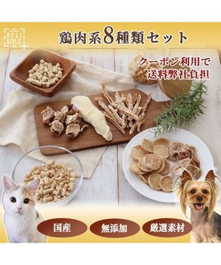 PET PARADISE ペットパラダイス 犬 おやつ デリスタイル8種類 鶏肉系セット