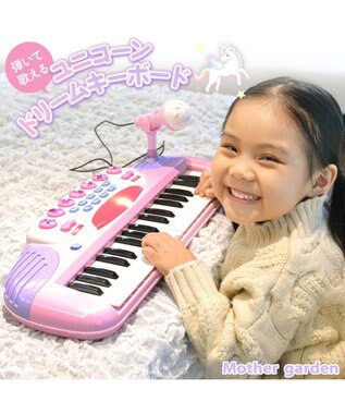 Mother garden マザーガーデン ユニコーン ドリーム キーボード ピアノ マイク付き 子供用