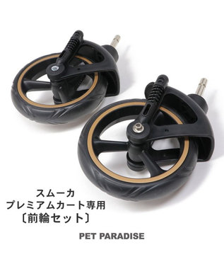 PET PARADISE ペットカート用 プレミアム ペットカート 前輪