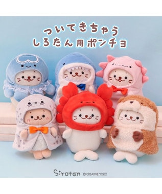 Mother garden しろたん ついてきちゃうしろたん マスコット 着せ替え服 《サメポンチョ》 単品 サメ