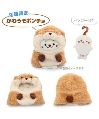  しろたん ついてきちゃうしろたん  着せ替え服 《かわうそポンチョ》 単品