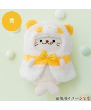 Mother garden しろたん ついてきちゃうしろたん マスコット 着せ替え服 《パンダポンチョ ・黄》 単品 黄