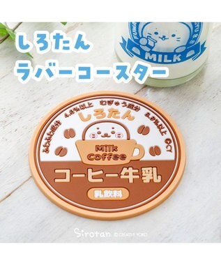 Mother garden しろたん ラバーコースター 《コーヒー牛乳》