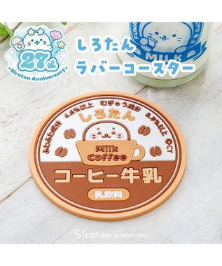 Mother garden しろたん ラバーコースター 《コーヒー牛乳》