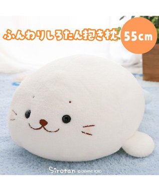 Mother garden しろたん ふんわり 抱き枕 55ｃｍ