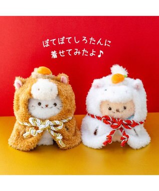 Mother garden しろたん ついてきちゃうしろたん マスコット 着せ替え服 午年 《茶》 単品 茶