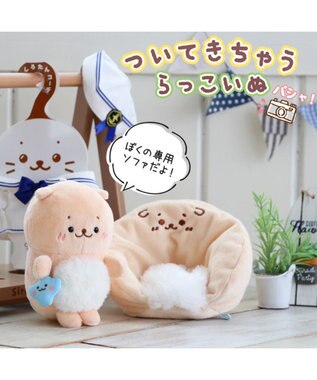 Mother garden しろたん ついてきちゃうしろたん 《らっこいぬ》 マスコット キーホルダー 12cm ベージュ