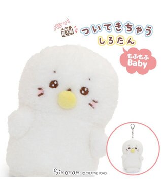Mother garden しろたん もふもふベビー ついたん マスコット キーホルダー 12cm しろたん / らっこいぬ