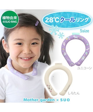Mother garden マザーガーデン 28℃クールリング  単品《 ユニコーン / しろたん 》 【Sサイズ】 単品