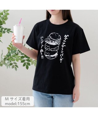 Mother garden しろたん 半袖 Ｔシャツ 《ハンバーグ抜き！！》 ユニセックス ブラック