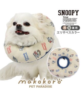 PET PARADISE スヌーピー makokoro エリザベスカラー  ４Ｓ～３Ｓ 小型犬