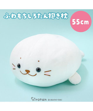 Mother garden しろたん ふわもち抱き枕 小 55cm ぬいぐるみ