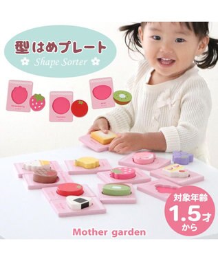  1.5歳からの木のおもちゃ マザーガーデン 型はめプレート