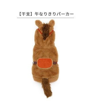 PET PARADISE ペットパラダイス 干支 午なりきり パーカー 中型犬 大型犬 ブラウン