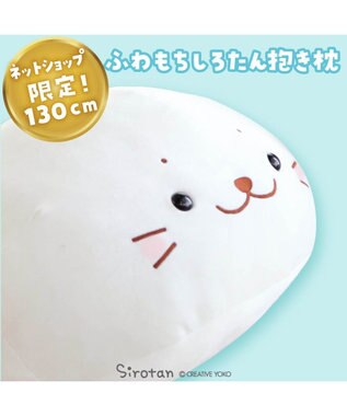  しろたん ふわもち 抱き枕 ぬいぐるみ 特大 130cm ネットショップ限定