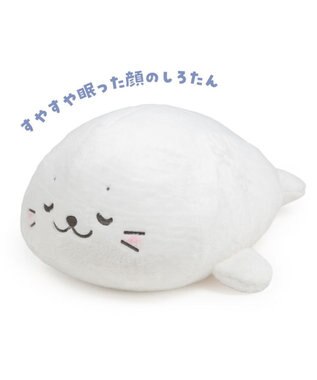 Mother garden しろたん すやすや寝顔 抱き枕 55ｃｍ すやすや寝顔