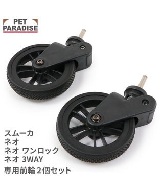 PET PARADISE smooca ネオ ペットカート用 前輪セット